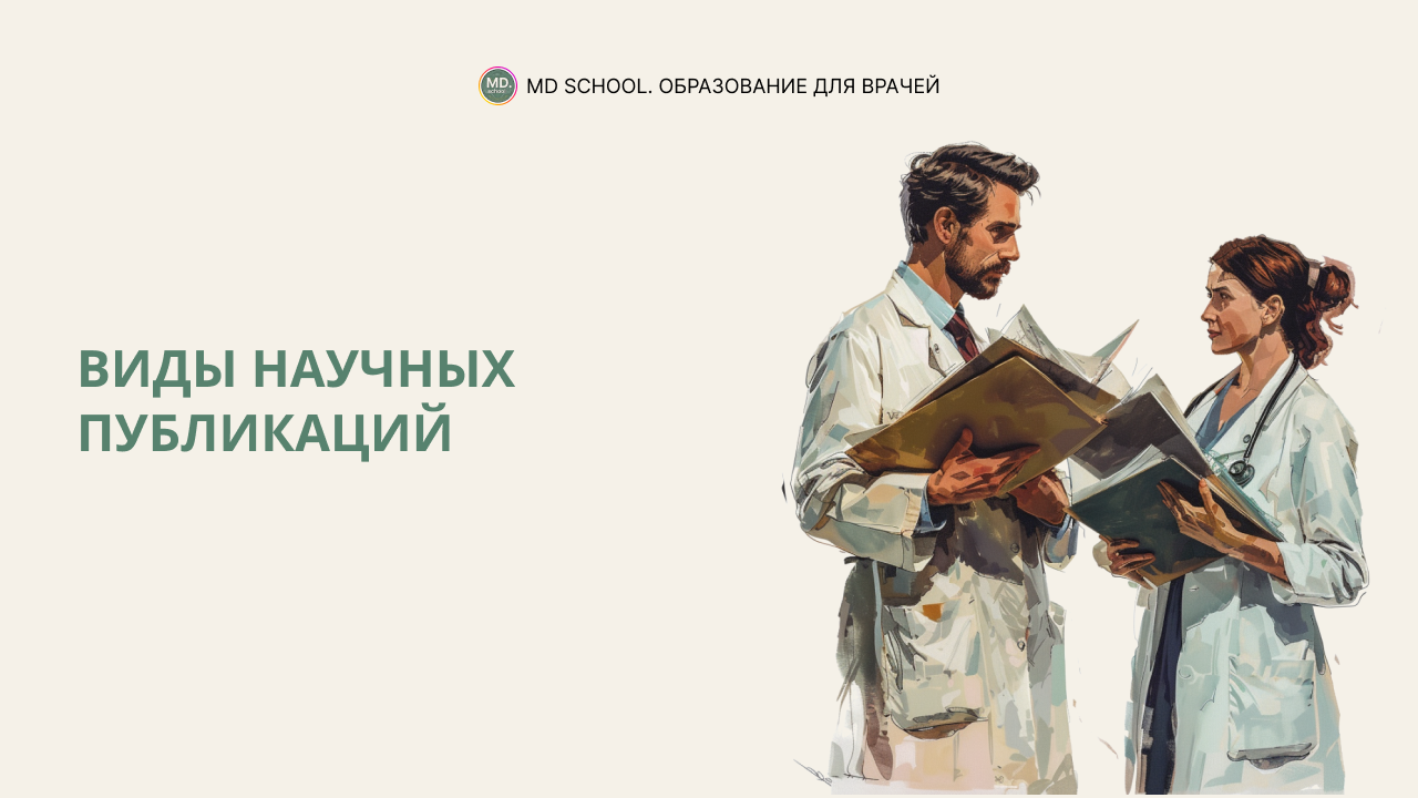 Картинка статьи Виды научных публикаций