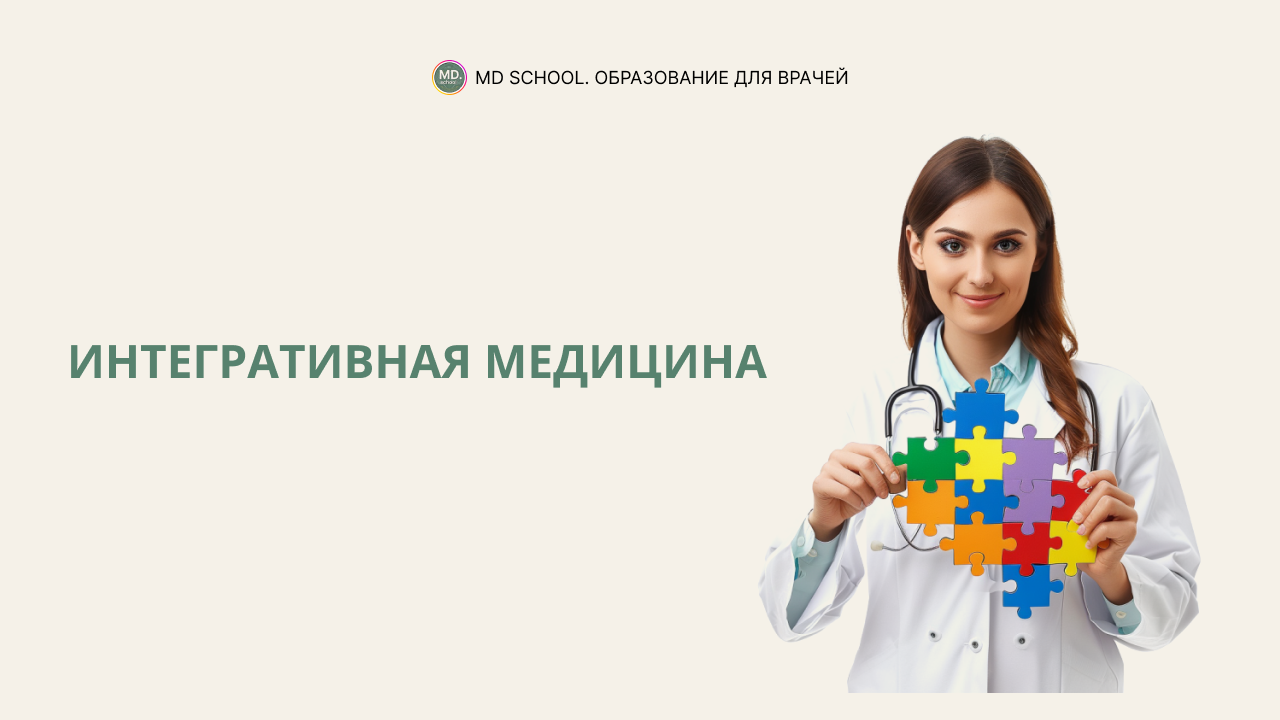Картинка статьи Интегративная медицина