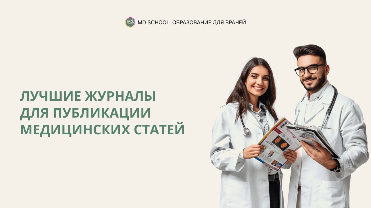 Картинка статьи Лучшие журналы для публикации медицинских статей