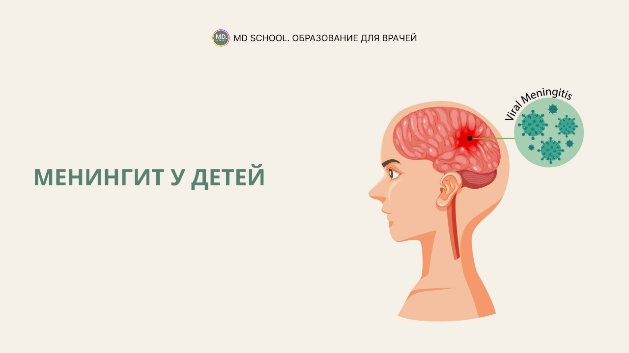 Картинка статьи Менингит у детей
