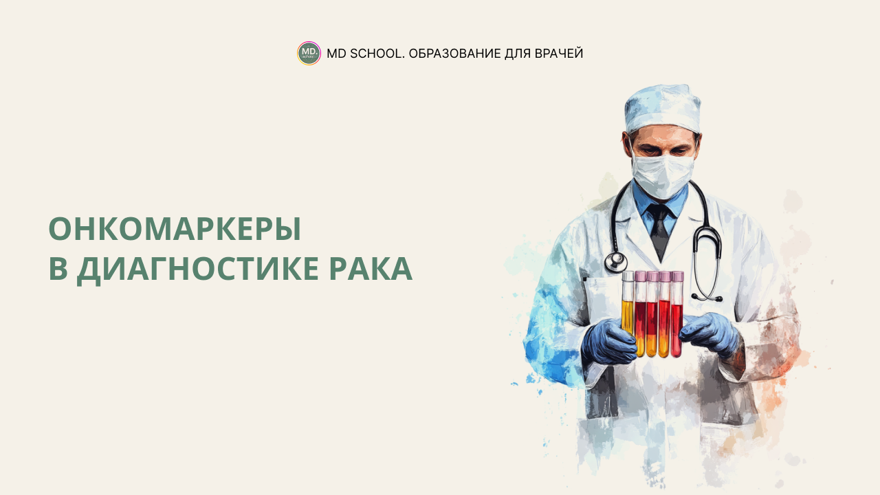 Картинка статьи Онкомаркеры в диагностике рака