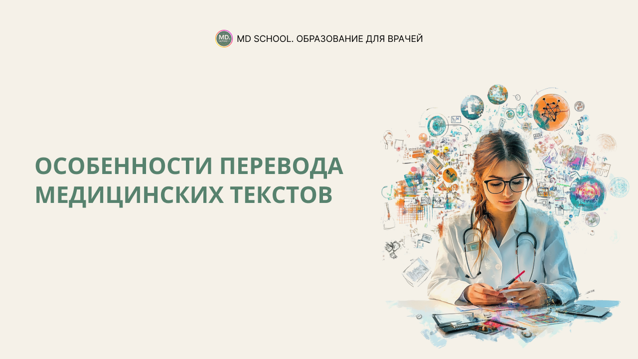 Картинка статьи Особенности перевода медицинских текстов