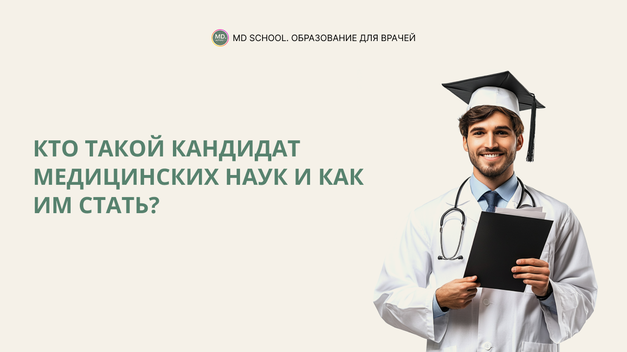 Картинка статьи Кто такой кандидат медицинских наук и как им стать?