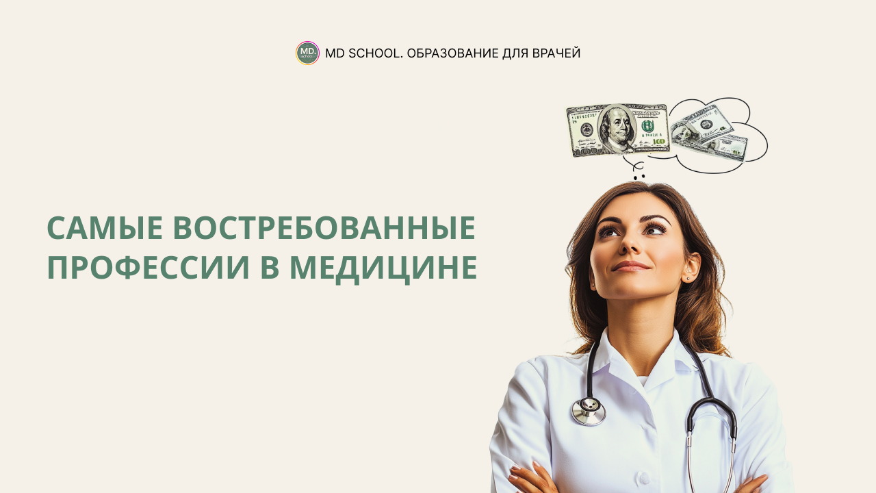 Картинка статьи Самые востребованные профессии в медицине