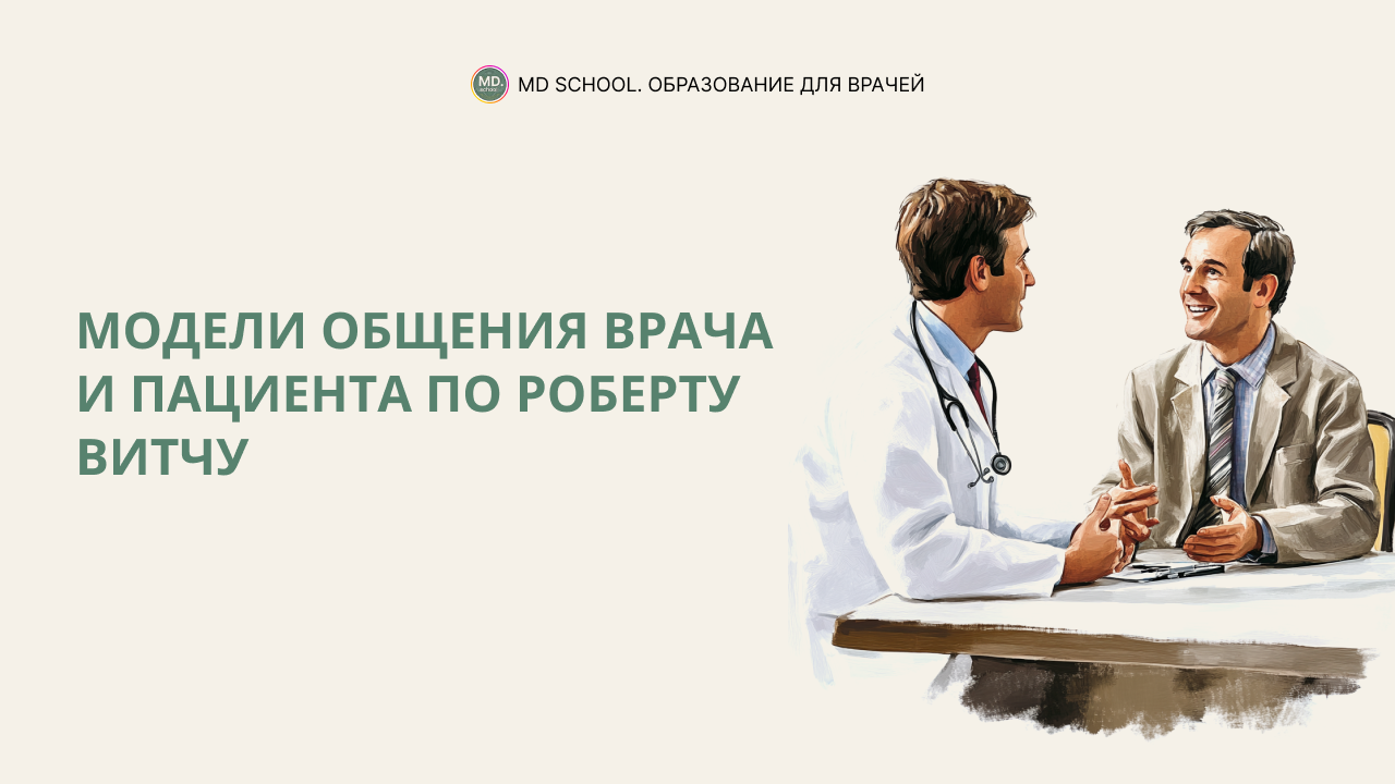 Картинка статьи Модели общения врача и пациента по Роберту Витчу