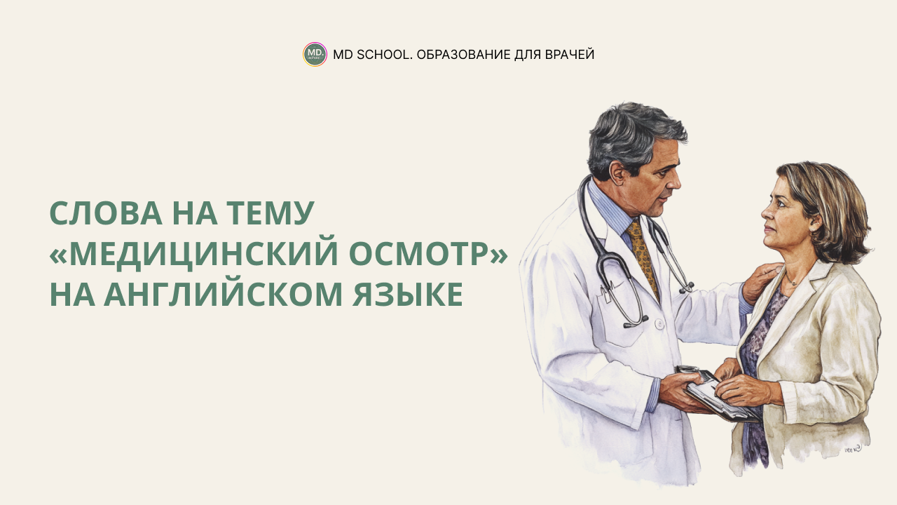Картинка статьи Слова на тему «Медицинский осмотр» на английском языке