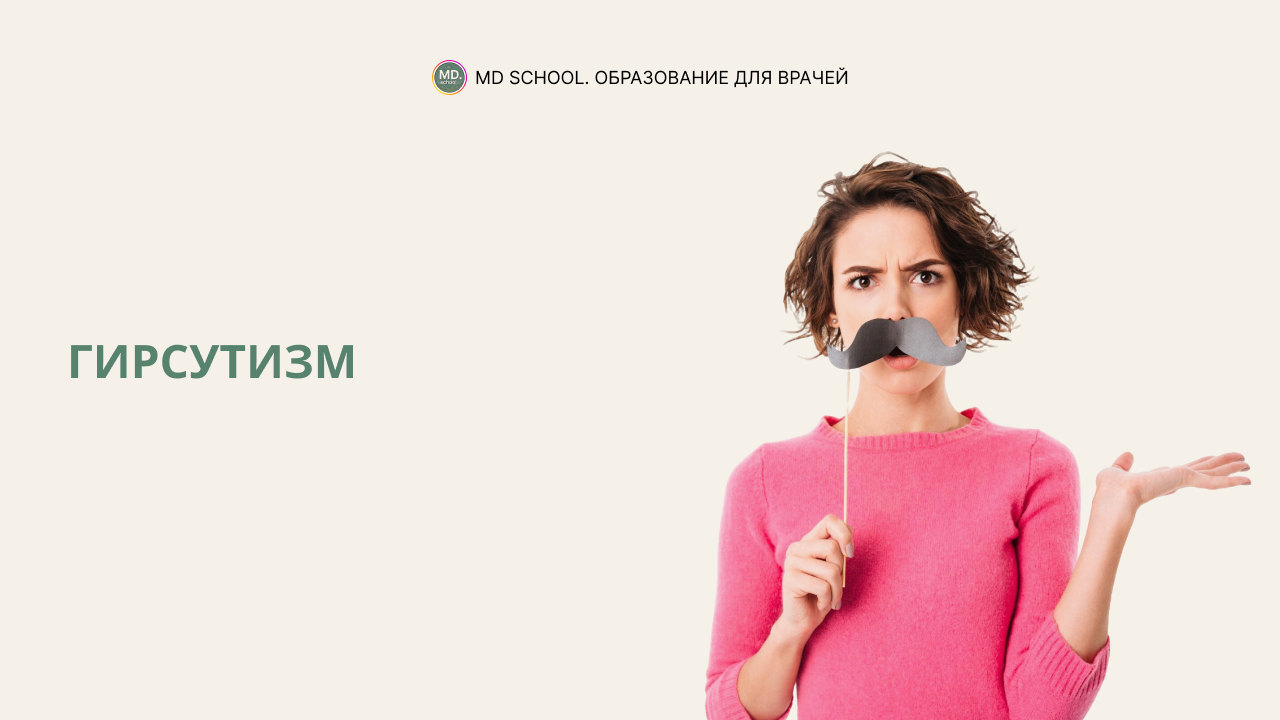 Картинка статьи Гирсутизм