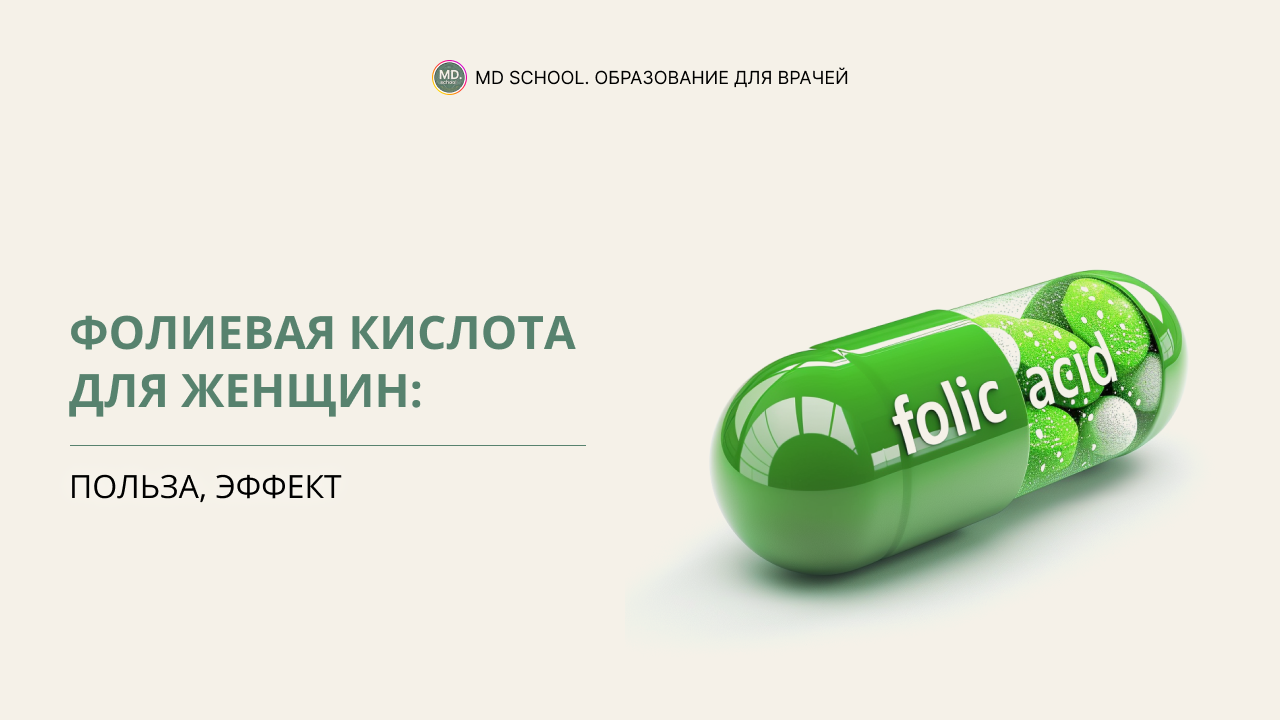 Картинка статьи Фолиевая кислота для женщин: польза, эффект