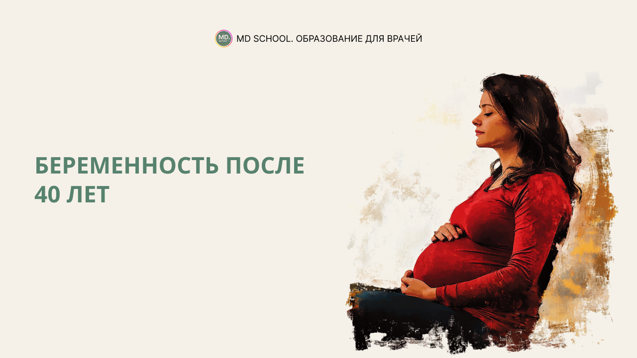 Картинка статьи Беременность после 40 лет