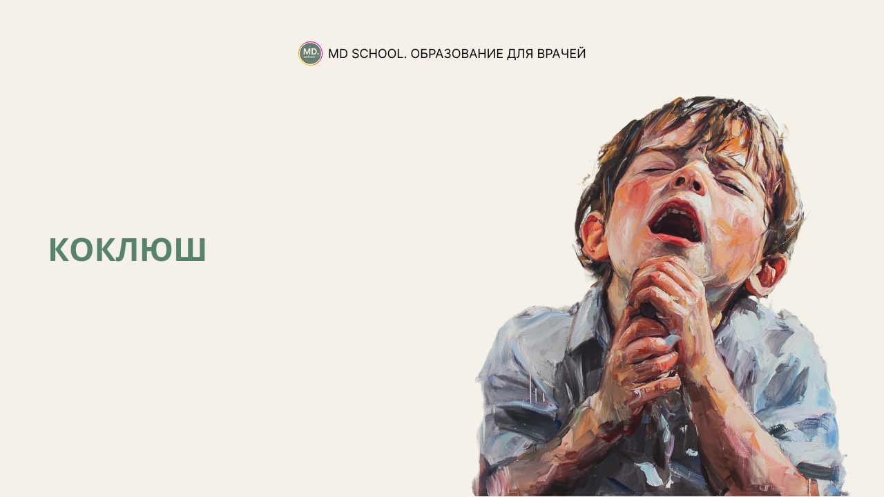 Картинка статьи Коклюш