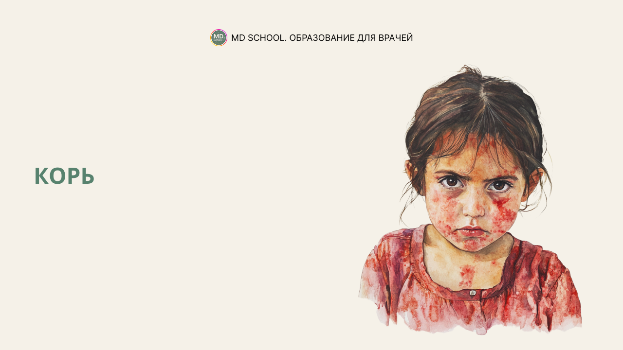 Картинка статьи Корь