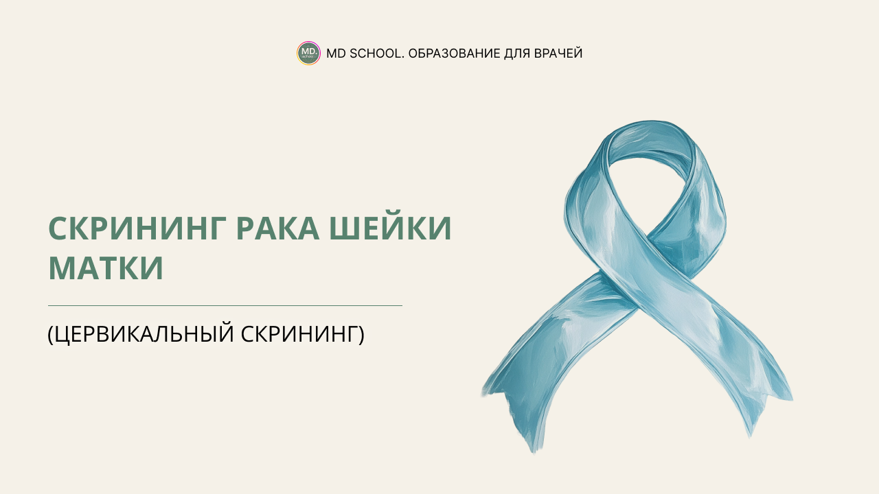 Картинка статьи Скрининг рака шейки матки (цервикальный скрининг)