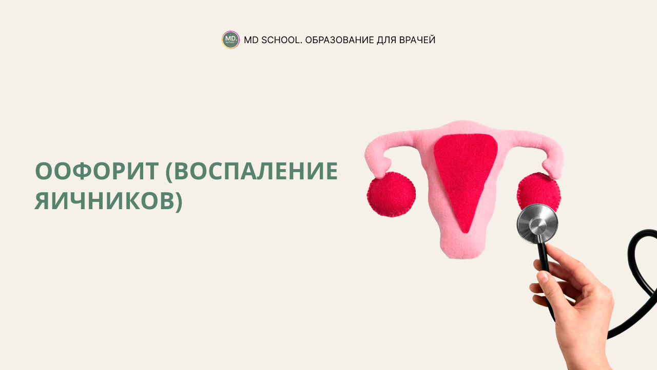 Картинка статьи Оофорит (воспаление яичников)