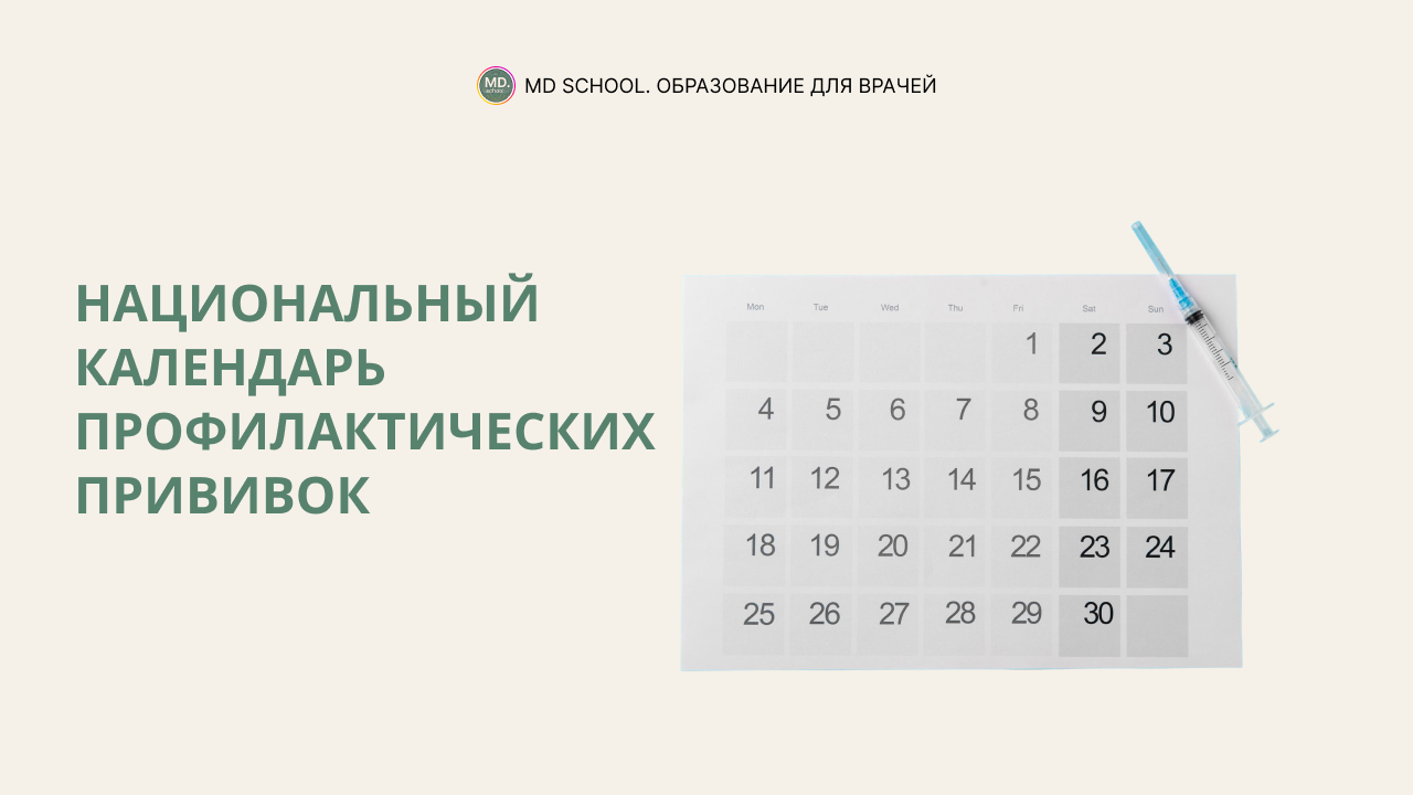 Картинка статьи Национальный календарь профилактических прививок