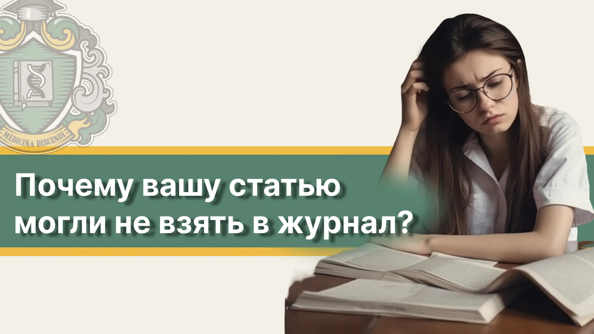 Почему вашу статью могли не взять в журнал?