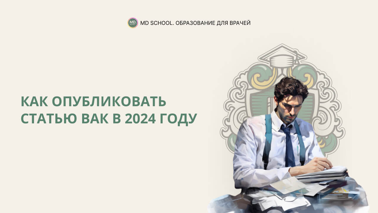 Картинка статьи Как опубликовать статью ВАК в 2024 году?