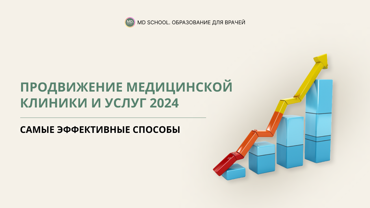 Картинка статьи 10 эффективных способов продвижения медицинских клиник в 2024 году