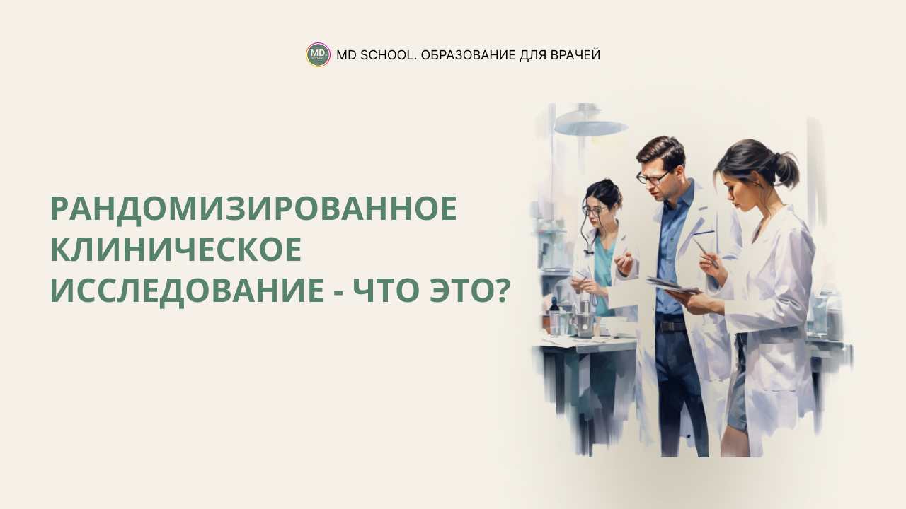 Картинка статьи Рандомизированное клиническое исследование - что это?