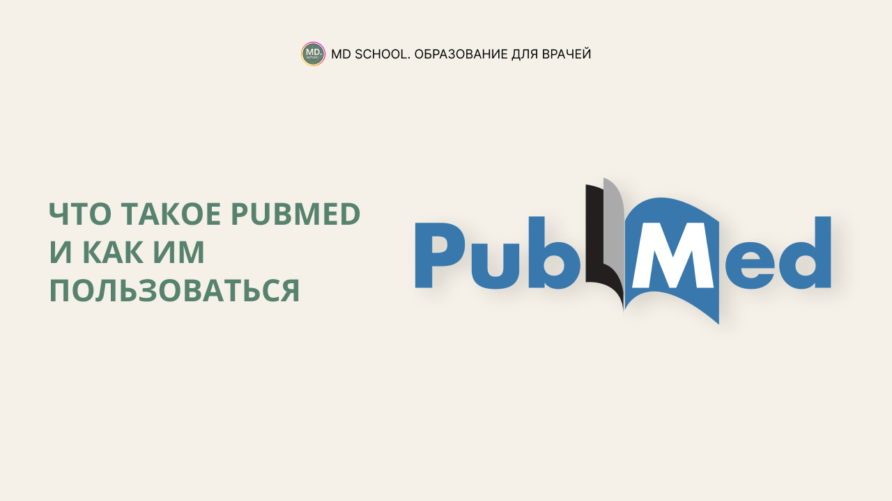 PubMed - что это | Как пользоваться пабмед