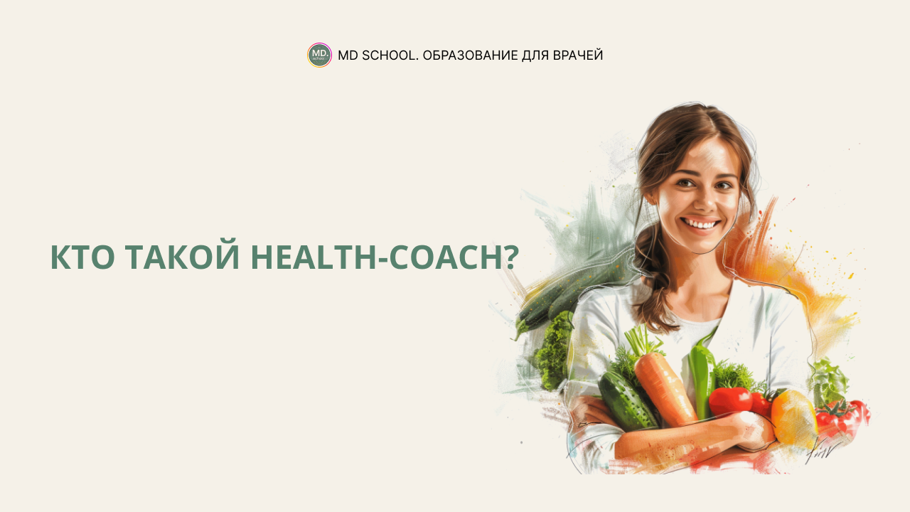 Картинка статьи Кто такой Health-coach?