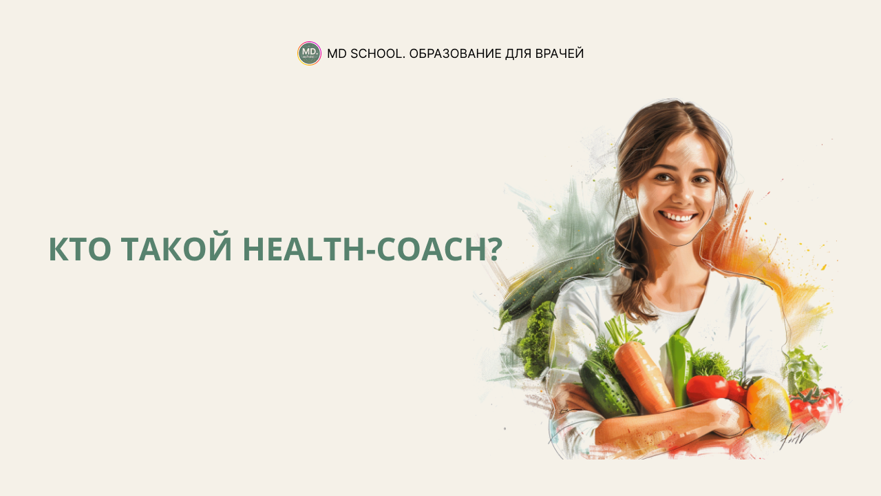 Health-coach | Хэлс коуч | Кто это?