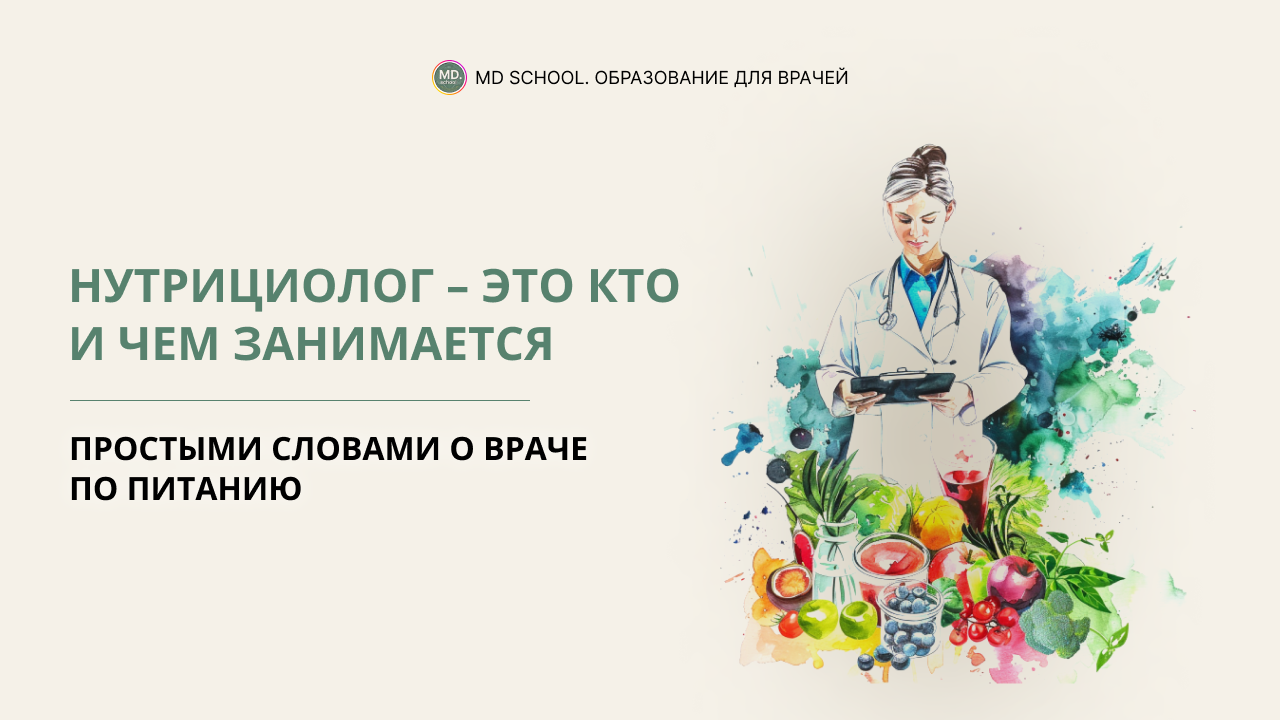 Картинка статьи Нутрициолог: простыми словами о специалисте, который занимается питанием