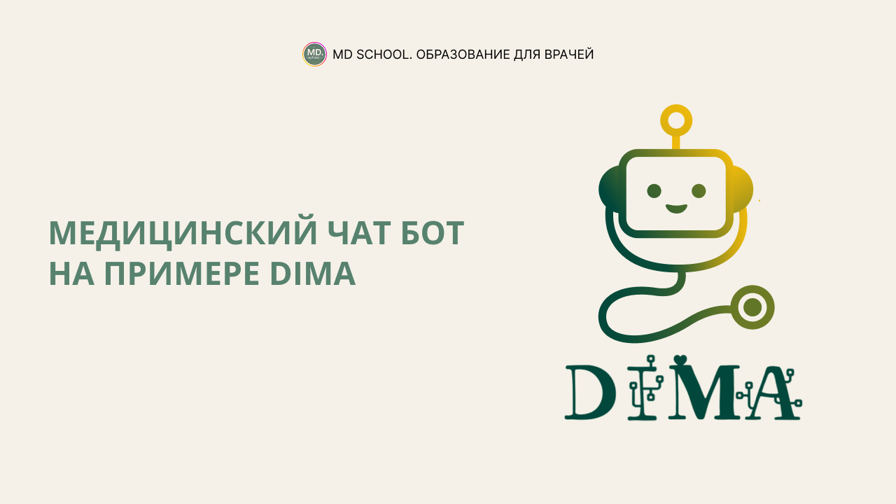 Медицинский чат бот на примере DIMA