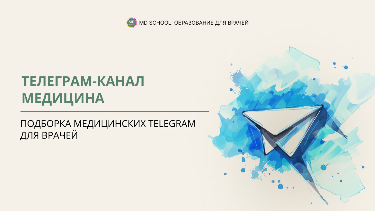 Телеграм-канал медицина | Подборка медицинских telegram для врачей