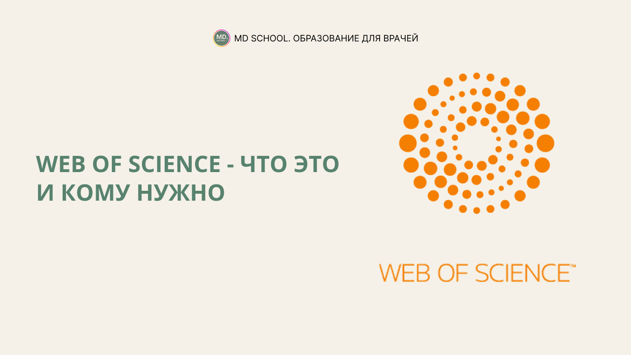 Картинка статьи Web of Science - что это и для чего нужен ученому?