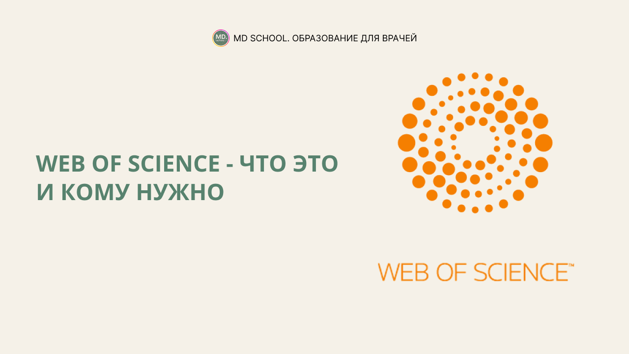 Картинка статьи Web of Science — что это и для чего нужен ученому?