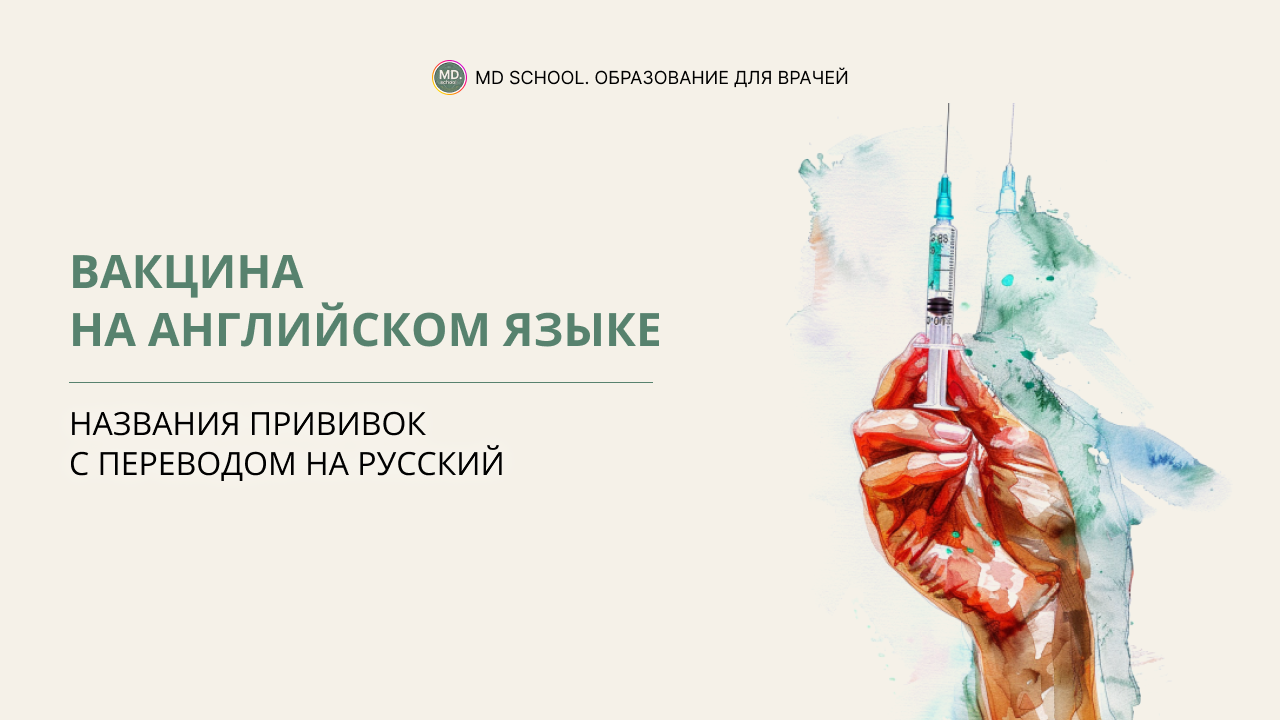 Вакцина на английском языке | Названия прививок с переводом на русский