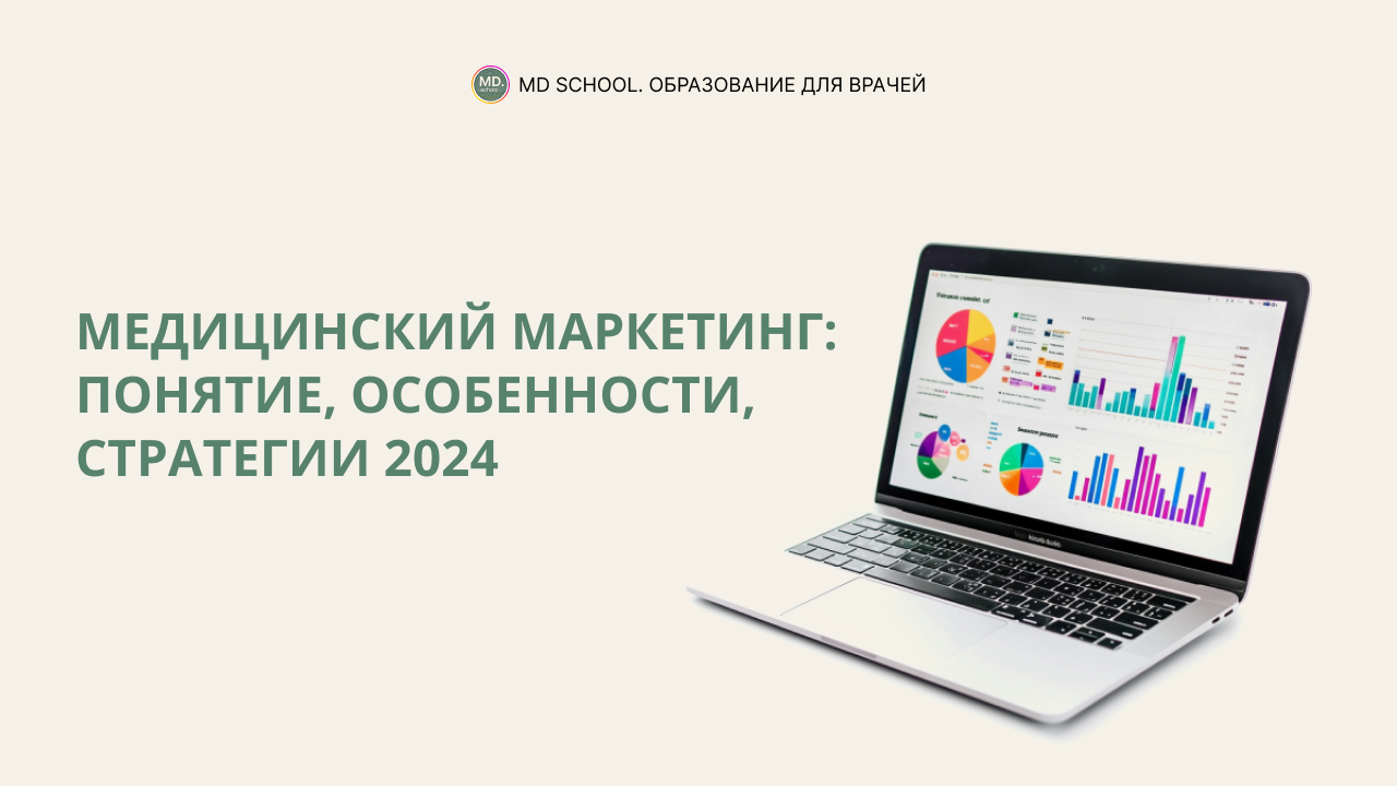 Картинка статьи Медицинский маркетинг: понятие, особенности, стратегии 2024