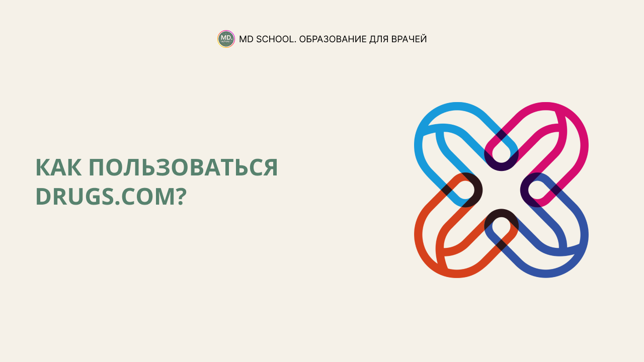 Картинка статьи Как пользоваться Drugs.com?