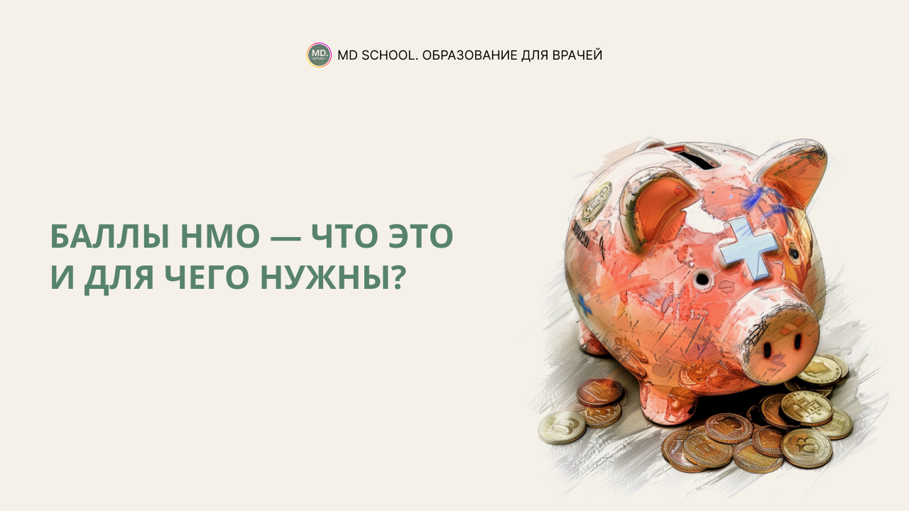 Картинка статьи Баллы НМО — что это и для чего нужны?