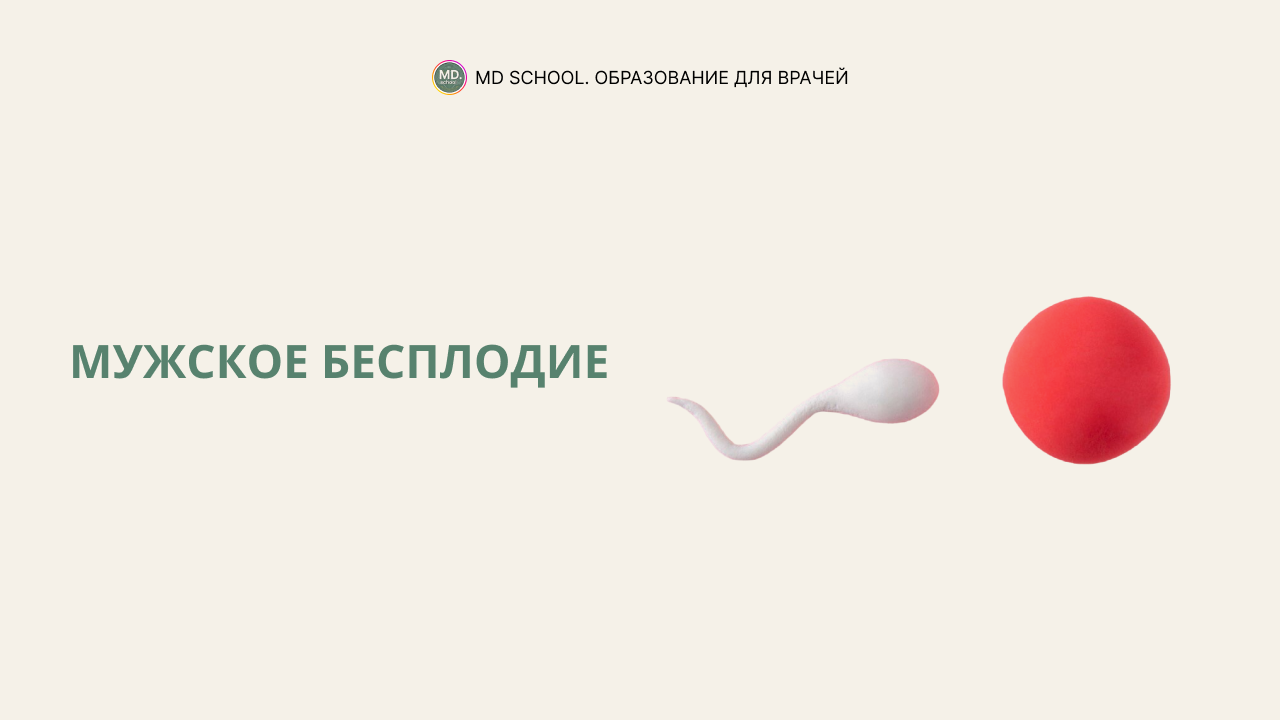 Картинка статьи Мужское бесплодие