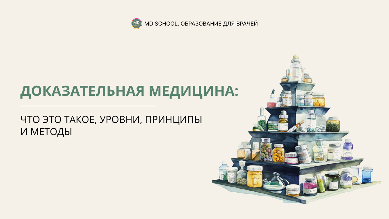 Картинка статьи Доказательная медицина