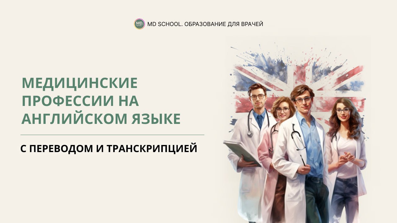Картинка статьи Медицинские профессии на английском языке с переводом и транскрипцией