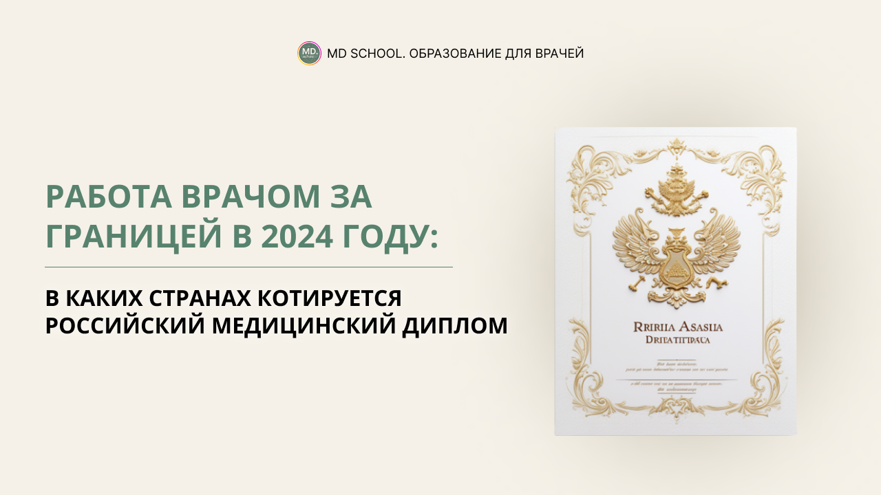 Картинка статьи Работа врачом за границей в 2024 году: в каких странах котируется российский медицинский диплом
