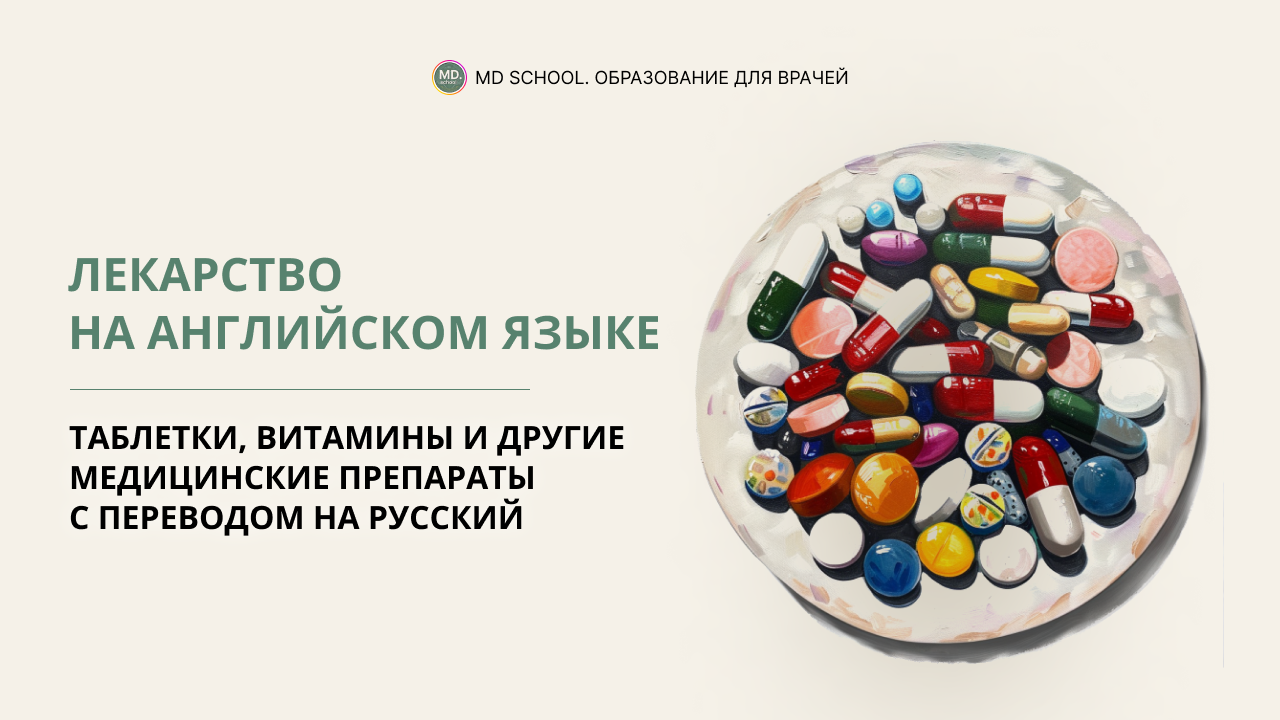 Картинка статьи Лекарства и медицинские препараты на английском языке: полезная лексика для врача