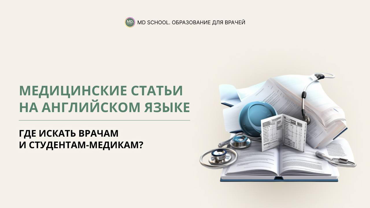 Картинка статьи Медицинские статьи на английском языке: где искать врачам и студентам-медикам?