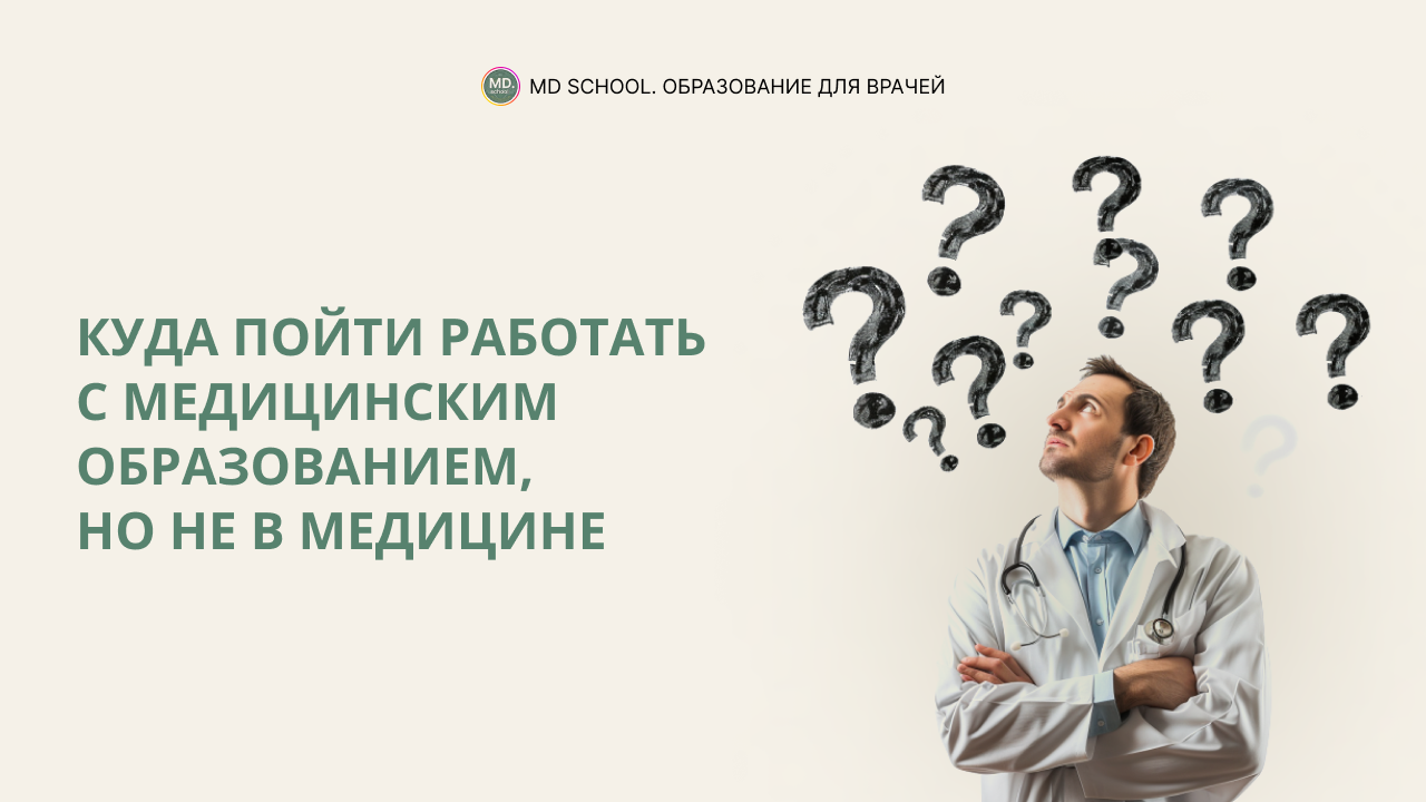 Картинка статьи Кем можно работать с медицинским образованием, кроме как врачом?