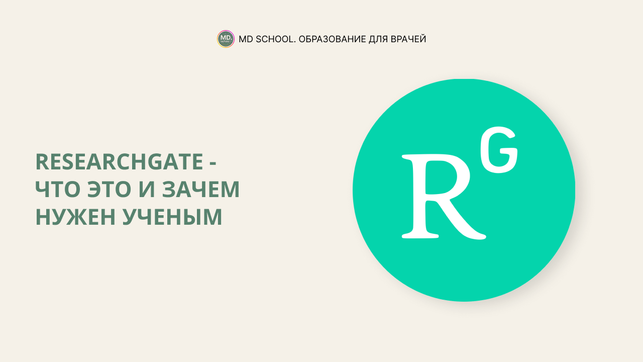 Картинка статьи Researchgate - социальная сеть для ученых