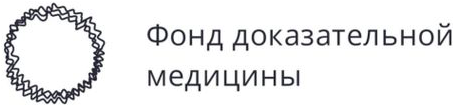 Логотип Фонд доказательной медицины