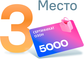 Сертификат Озон номиналом 5000