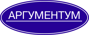 Аргументум