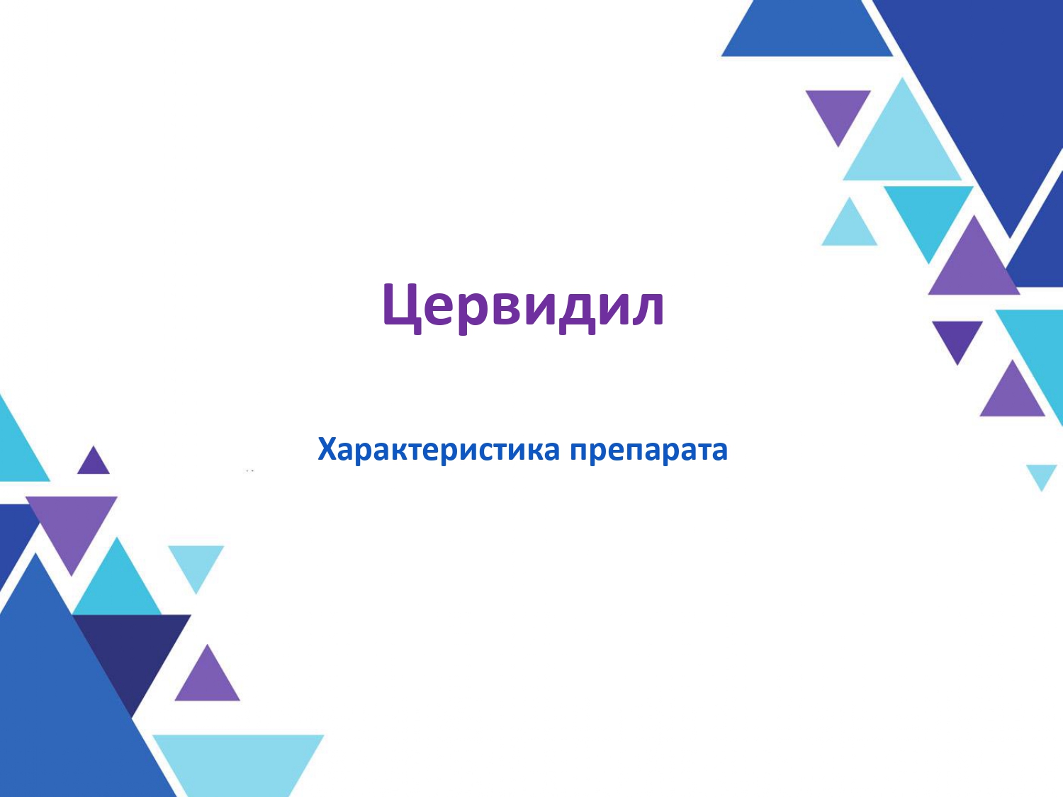 Конспект: Цервидил «Характеристика препарата»