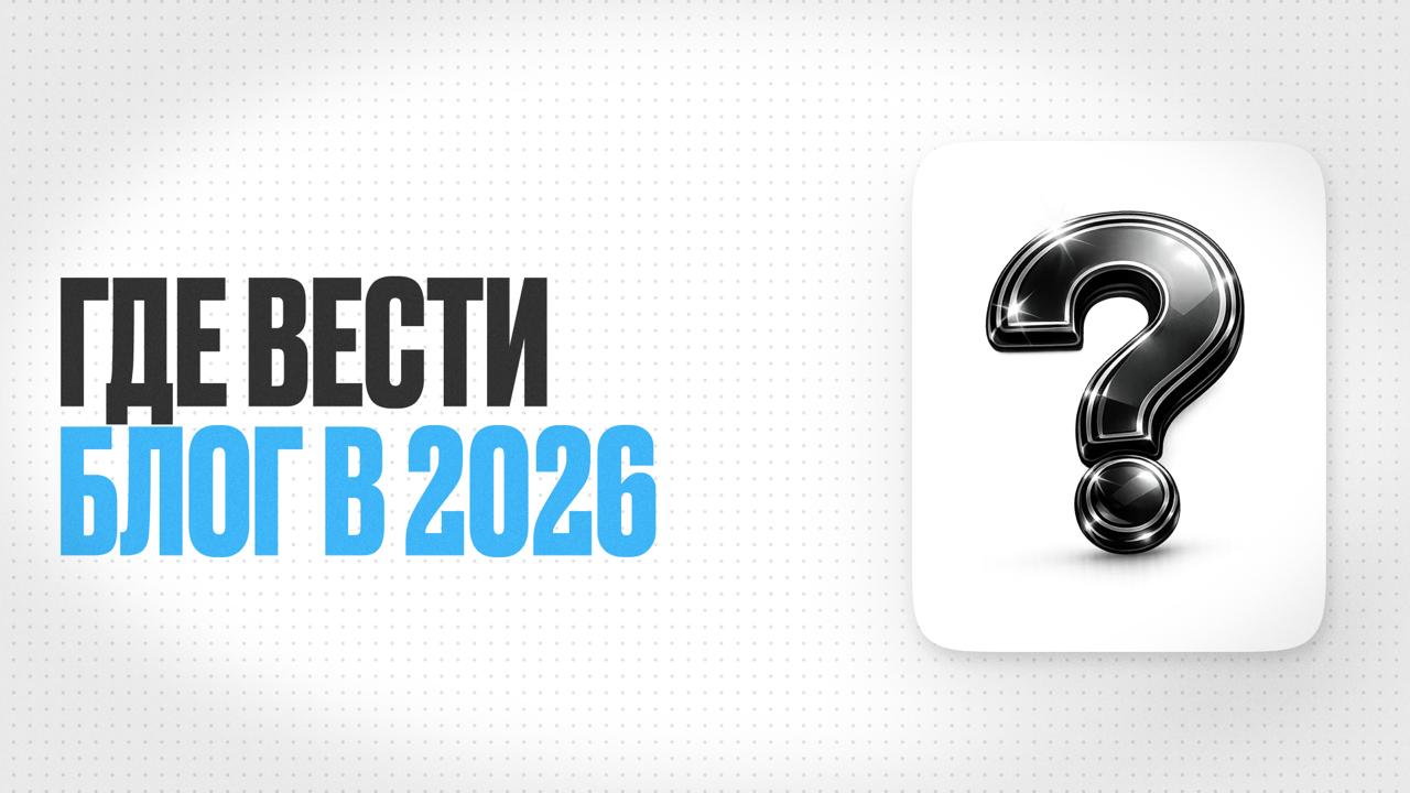 В какой соцсети врачу вести блог в 2026 году: сравнение платформ, аудитории и возможностей. Где вести блог в 2026 в России. Какие соцсети не будут блокировать