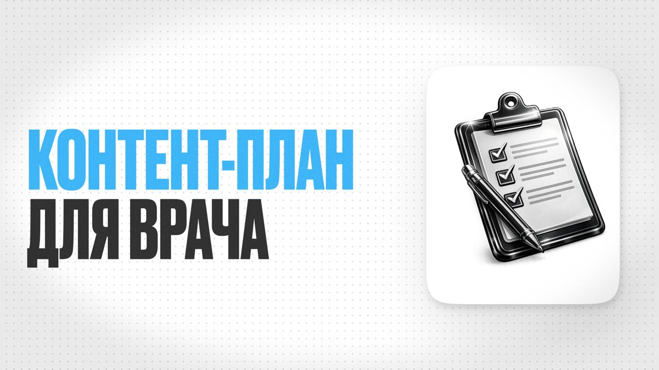 Контент-план для врача: как писать регулярно и не выгорать