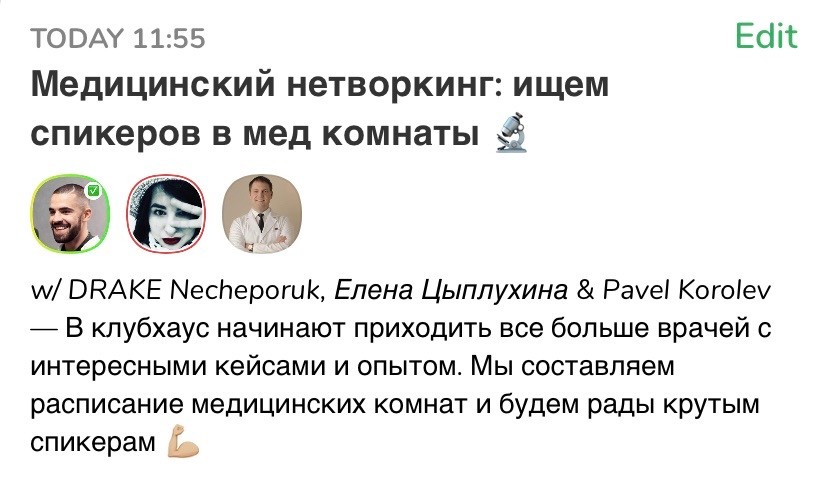 Нетворкинг, знакомства врачей блогеров, Clubhouse, Елена Цыплухина
