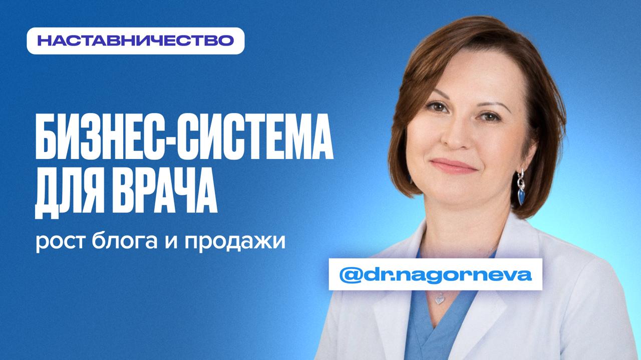 Кейс Станиславы Нагорневой - обучение медблогингу у Владимира Нечепорука